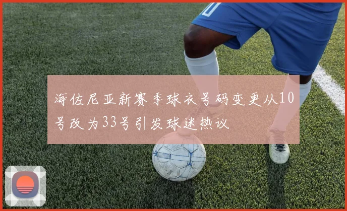 海佐尼亚新赛季球衣号码变更从10号改为33号引发球迷热议