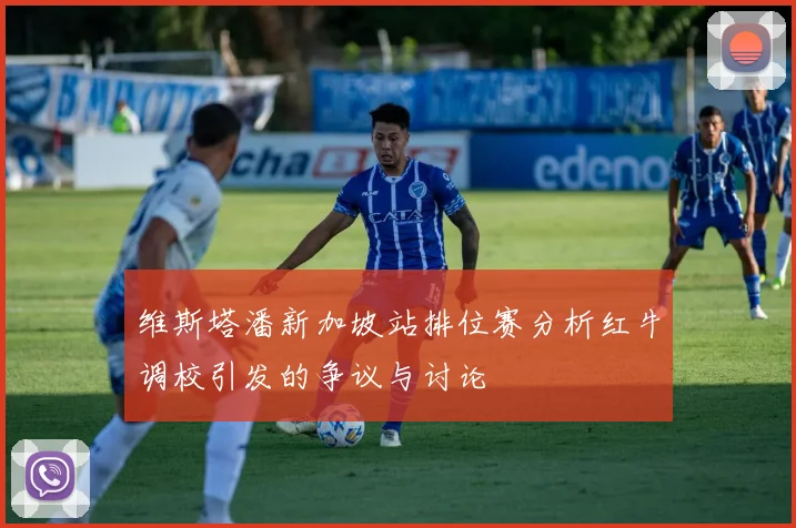 维斯塔潘新加坡站排位赛分析红牛调校引发的争议与讨论
