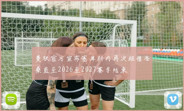 曼联官方宣布塞库科内再次租借洛桑直至2026至2027赛季结束