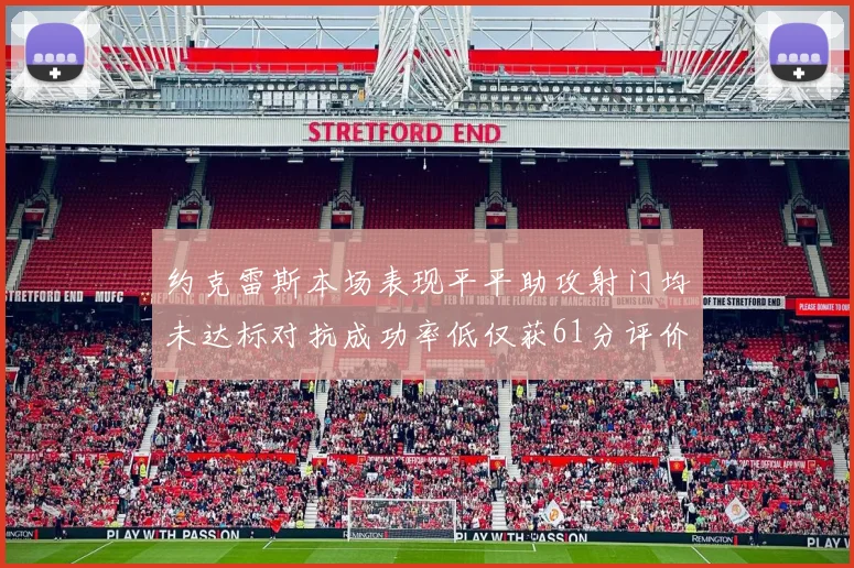 约克雷斯本场表现平平助攻射门均未达标对抗成功率低仅获61分评价