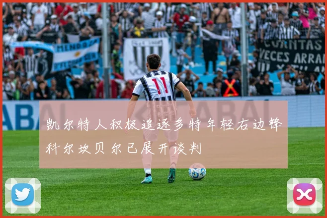 凯尔特人积极追逐多特年轻右边锋科尔坎贝尔已展开谈判