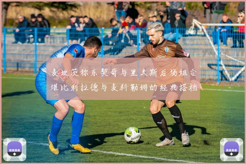 麦坎茨称东契奇与里夫斯后场组合堪比利拉德与麦科勒姆的经典搭档
