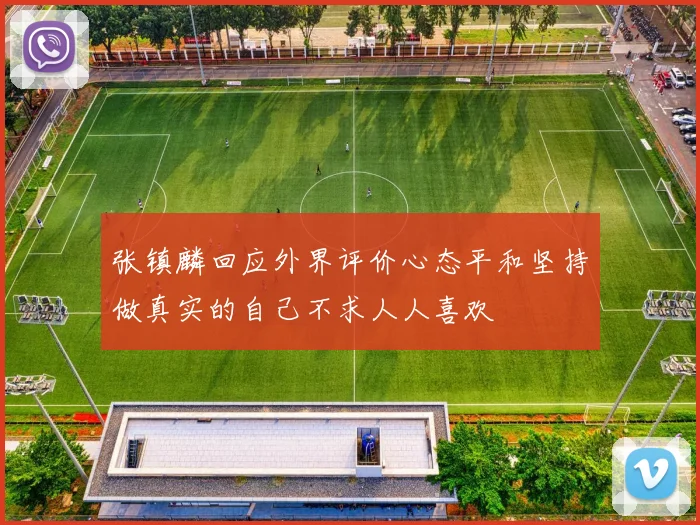 张镇麟回应外界评价心态平和坚持做真实的自己不求人人喜欢