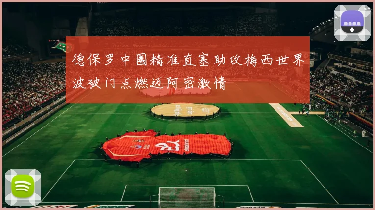 德保罗中圈精准直塞助攻梅西世界波破门点燃迈阿密激情